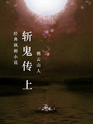 cover image of 斩鬼传（上）